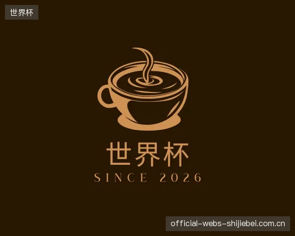 认识世界杯中心